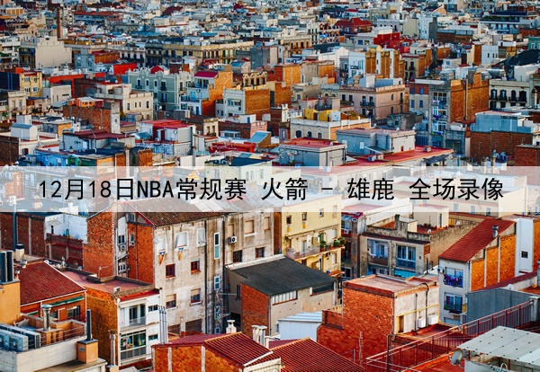 2025年5月7日 CBA总决赛G1 广厦vs北京 全场录像回放